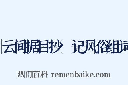 云间据目抄·记风俗组词是什么意思的图片